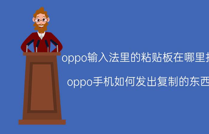 oppo输入法里的粘贴板在哪里找 oppo手机如何发出复制的东西？